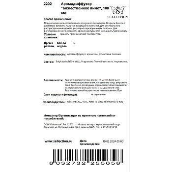 HYPNO CASA Аромадиффузор Божественное вино / Hypno Casa 100 мл, фото 2