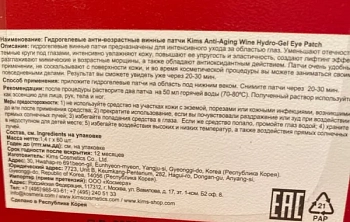 KIMS Патчи гидрогелевые винные анти-возрастные / Anti-Aging Wine Hydro-Gel Eye Patch 60 шт, фото 6