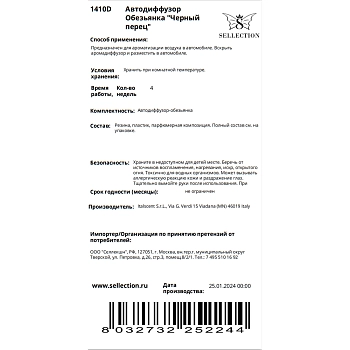 HYPNO CASA Автодиффузор обезьянка Черный перец / Hypno Casa 20 гр, фото 3