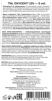 TNL Professional Крем-окислитель 1,5% 5 vol. / Oxygent tone on tone 150 мл, фото 2