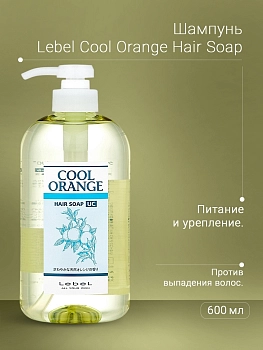 LEBEL Шампунь для волос / COOL ORANGE Hair Soap Ultra Cool 600 мл, фото 3