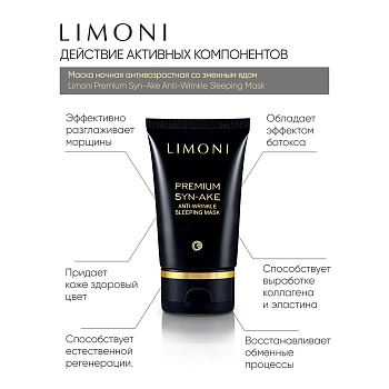 LIMONI Набор для лица со змеиным ядом (крем 50 мл, крем для глаз 25 мл, маска 50 мл) Premium Syn-Ake Anti-Wrinkle Care Set, фото 4