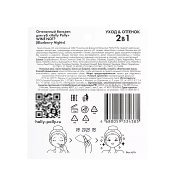 HOLLY POLLY Бальзам оттеночный для губ, сливово-винный / WINE NOT? Blueberry Nights 4,9 гр, фото 5