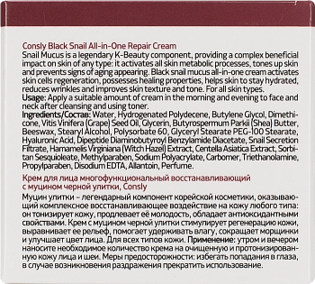CONSLY Крем многофункциональный восстанавливающий для лица с муцином черной улитки 70 мл, фото 4