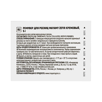 INNOVATOR COSMETICS Ремувер кремовый для ресниц / MAYAMY Zefir 5 гр, фото 7