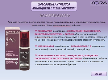 KORA Сыворотка активатор молодости с ресвератролом, 30 мл, фото 6