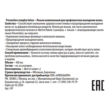 ABRIL ET NATURE Лосьон комплексный для профилактики выпадения волос / Prevention complex lotion 100 мл, фото 3
