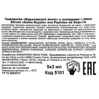 KOSMOTEROS PROFESSIONNEL Сыворотка с пептидами секвои Королевское желе 5*3 мл, фото 4