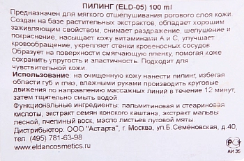 ELDAN cosmetics Крем-скраб / LE PRESTIGE 100 мл, фото 4