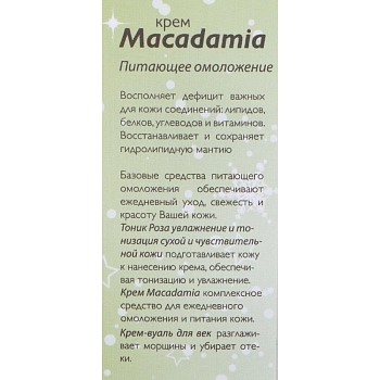 АЛЬПИКА Крем для лица / Macadamia 50 мл, фото 6