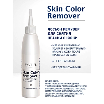 ESTEL PROFESSIONAL Лосьон для удаления краски с кожи / Skin Color Remover 200 мл, фото 2