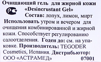 TEGOR Гель очищающий для жирной кожи / Desincrustant Gel COMPLEMENTARY 200 мл, фото 5