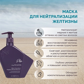 L’ALGA Маска для нейтрализации желтизны / SEALVER Dry & Damaged Hair MASK 250 мл, фото 2