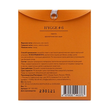 ARIDA HOME Саше ароматическое, №6 манго / Hygge 10 г, фото 2