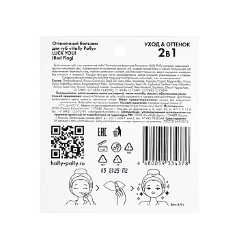 HOLLY POLLY Бальзам оттеночный для губ, красно-вишневый / LUCK YOU! Red Flag 4,9 гр, фото 5