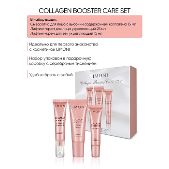 LIMONI Набор для лица (крем-лифтинг 25 мл, крем-лифтинг для век 15 мл, сыворотка 15 мл) / Collagen Booster Care Set, фото 7