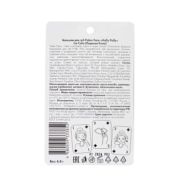 HOLLY POLLY Бальзам для губ, Ледяная Кола / Poker Face Ice Cola 9 гр, фото 3