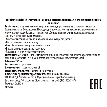 ABRIL ET NATURE Маска восстанавливающая молекулярная терапия для волос / Repair Molecular Therapy Mask 200 мл, фото 2