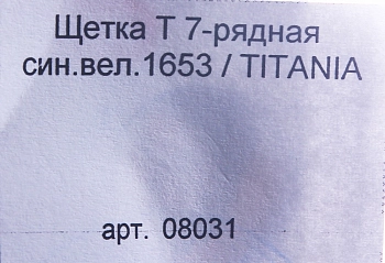 TITANIA Щетка 7-рядная син.вел.1653, фото 3