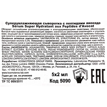 KOSMOTEROS PROFESSIONNEL Сыворотка суперувлажняющая с пептидами и авокадо 5*2 мл, фото 3
