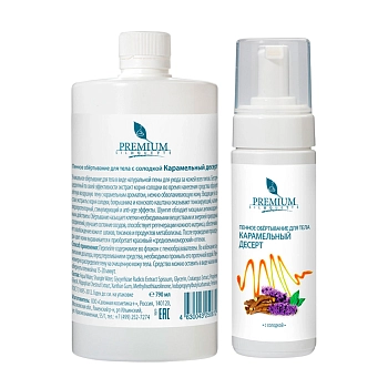 Обертывание пенное для тела Карамельный десерт с солодкой 1060 мл