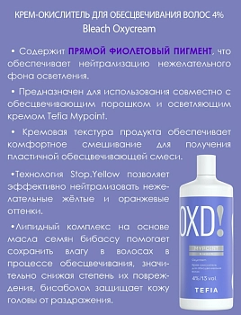 TEFIA Крем-окислитель для обесцвечивания волос 4% (13 vol) / MYPOINT 900 мл, фото 3