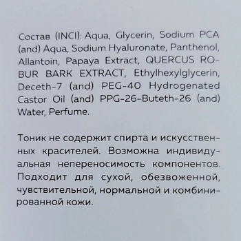 KOROLKOVA Тоник увлажняющий для лица с экстрактом папайи и коры дуба / Skin tonic 150 мл, фото 3