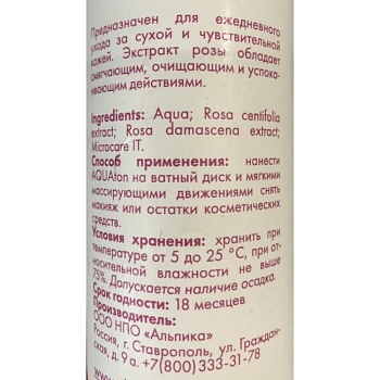 АЛЬПИКА Тоник Роза / AQUAton 350 мл, фото 2