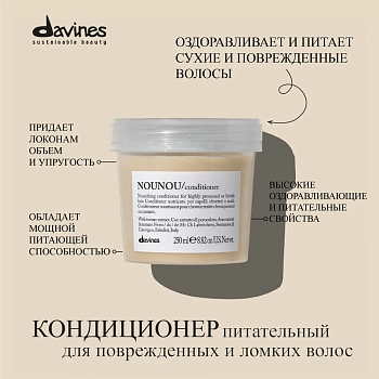 DAVINES SPA Кондиционер питательный, облегчающий расчесывание волос / NOUNOU ESSENTIAL HAIRCARE 250 мл, фото 2