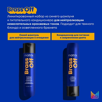 MATRIX Набор для осветленных волос (шампунь 300 мл + кондиционер 300 мл) МХ Brass Off, фото 2