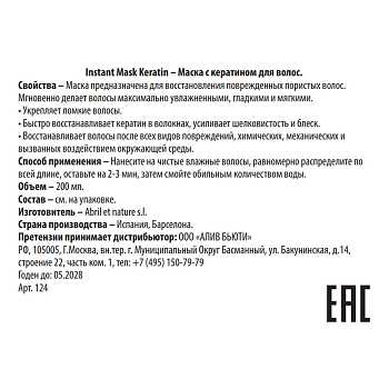 ABRIL ET NATURE Маска с кератином для волос / Instant Mask Keratin 200 мл, фото 3