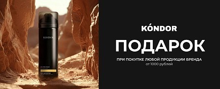 ПОДАРОК ОТ KONDOR