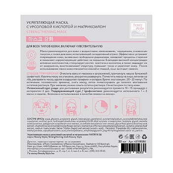 BEAUTY STYLE Маска тканевая укрепляющая с урсоловой кислотой и матриксилом / MATRYX S6 1 шт, фото 2