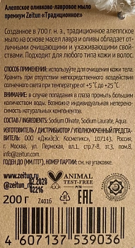 ZEITUN Мыло алеппское премиум оливково-лавровое Традиционное 200 гр, фото 4