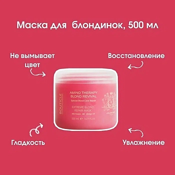 BOUTICLE Маска восстанавливающая для экстремально поврежденных волос / Extreme Blond Repair Mask 500 мл, фото 4