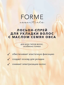 SIM SENSITIVE Лосьон-спрей с маслом семян овса для укладки волос / Forme Setting Lotion 250 мл, фото 2