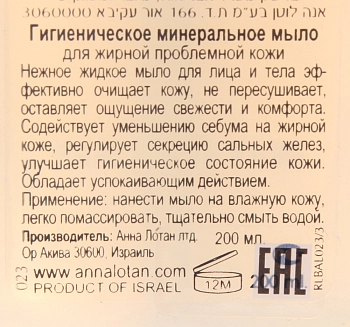 ANNA LOTAN Мыло гигиеническое минеральное для жирной проблемной кожи / Mineral Hygienic Liquid Soap CLEAR 250 мл, фото 2