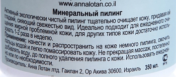 ANNA LOTAN Пилинг минеральный 