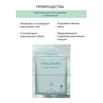 LIMONI Патчи для век увлажняющие с гиалуроновой кислотой / Hyaluronic Eye Patch 30 шт, фото 3