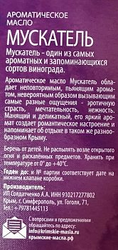 КРЫМСКИЕ МАСЛА Масло ароматическое, мускатель, спрей / Крымские масла 10 мл, фото 4