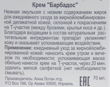 ANNA LOTAN Крем Барбадос / Delicate Oily Skin Balm BARBADOS 70 мл, фото 3