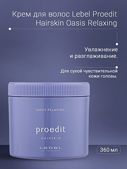 LEBEL Крем для волос / PROEDIT HAIRSKIN OASIS RELAXING 360 г, фото 3