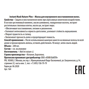 ABRIL ET NATURE Маска для внутреннего восстановления волос / Instant Mask Nature-Plex 200 мл, фото 3