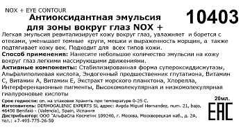 HD COSMETIC EFFICIENCY Эмульсия антиоксидантная для зоны вокруг глаз / Nox+ eye contour 20 мл, фото 3