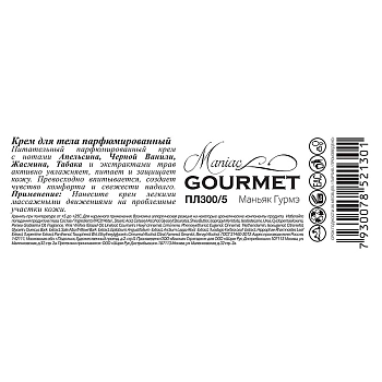 MANIAC GOURMET Крем парфюмированный для тела №5 Апельсин, Черная ваниль, Жасмин, Табак 200 мл, фото 2