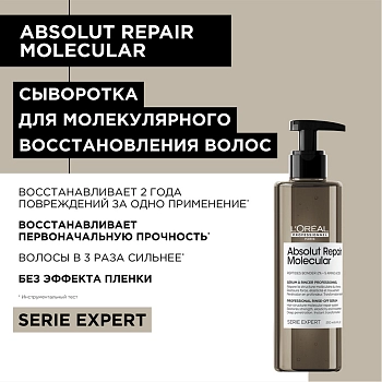 L'OREAL PROFESSIONNEL Сыворотка для волос / Absolut Repair Molecular 250 мл, фото 2