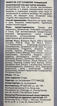 MAKE9 Гель очищающий мицеллярный для снятия макияжа / OIL CUT CLEANSING 195 мл, фото 5