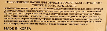 L.SANIC Патчи гидрогелевые с муцином улитки и золотом для области вокруг глаз 60 шт, фото 8