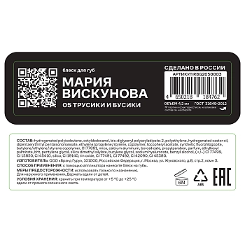 RUSSIAN BEAUTY GURU Блеск для губ с Машей Вискуновой, тон 05 / Russian Beauty Guru 4,2 мл, фото 4