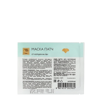 BEAUTY STYLE Маска-патч от морщин на лбу / Beauty Style 5 шт, фото 3